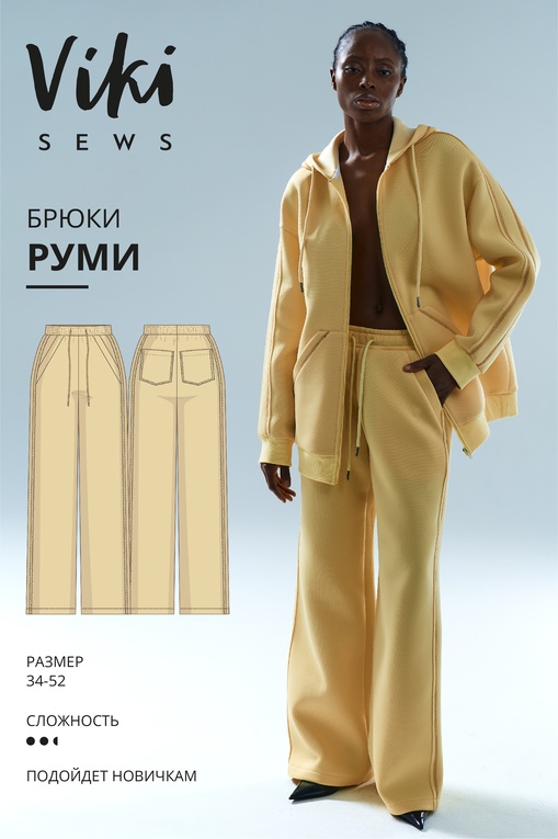 Руми брюки