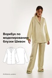 Воркбук по моделированию выкройки блузка Шивон