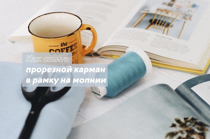 Как сшить прорезной карман в рамку на молнии