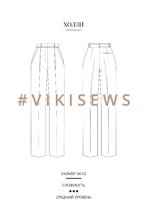 Мини-курс по пошиву брюк Холзи