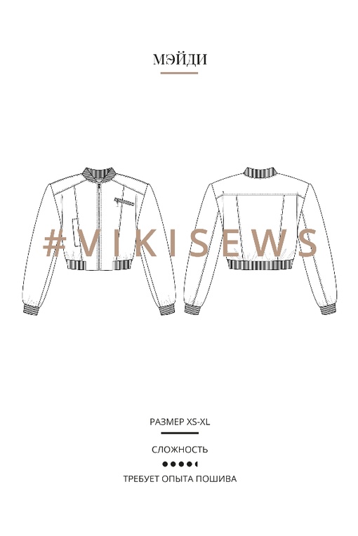Мини-курс по пошиву бомбера Мэйди