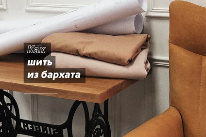 Как шить из бархата