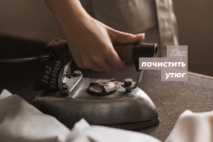 Как почистить утюг