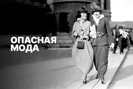 Опасная мода