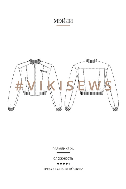Мастер класс по пошиву бомбера Мэйди