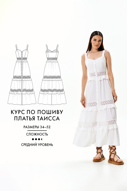 2. Курс по пошиву платья Таисса