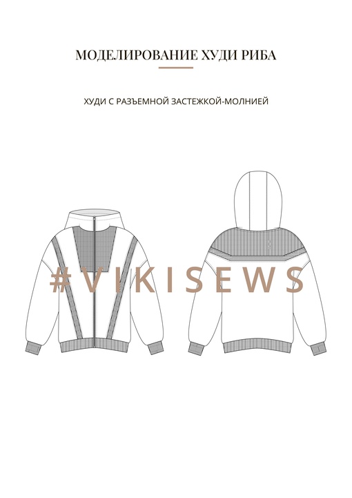 Воркбук по моделированию выкройки худи Риба