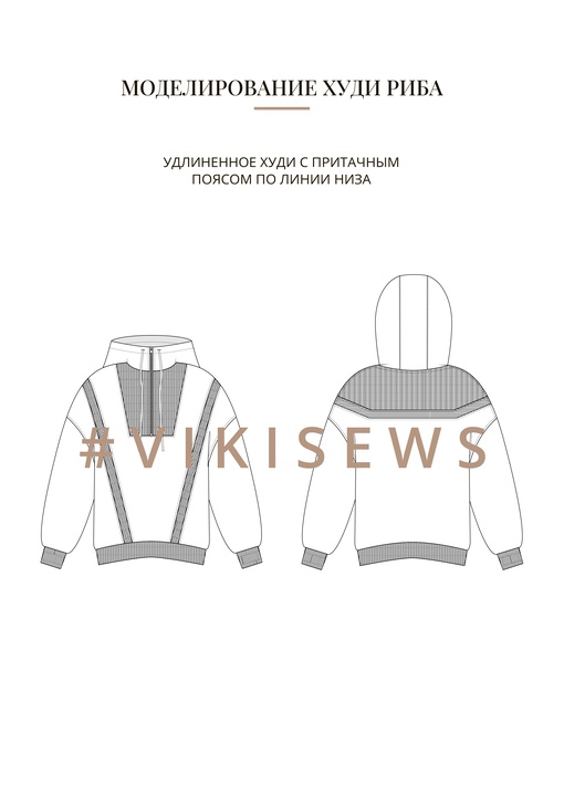 Воркбук по моделированию выкройки худи Риба