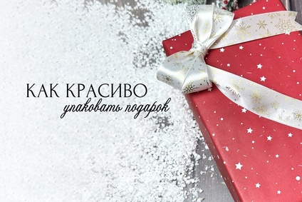 Как красиво упаковать подарок
