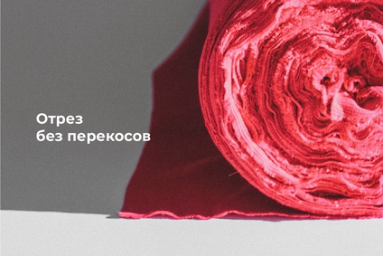 Отрез без перекосов