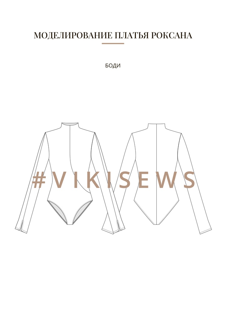 Воркбук по моделированию выкройки платья Роксана