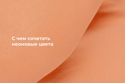 С чем сочетать неоновые цвета