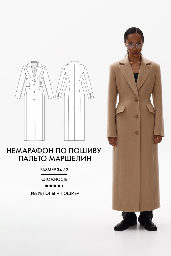 2. Немарафон по пошиву пальто Маршелин