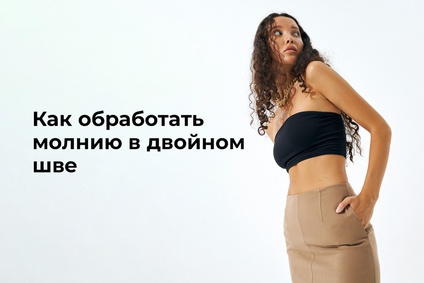 Как обработать молнию в двойном шве