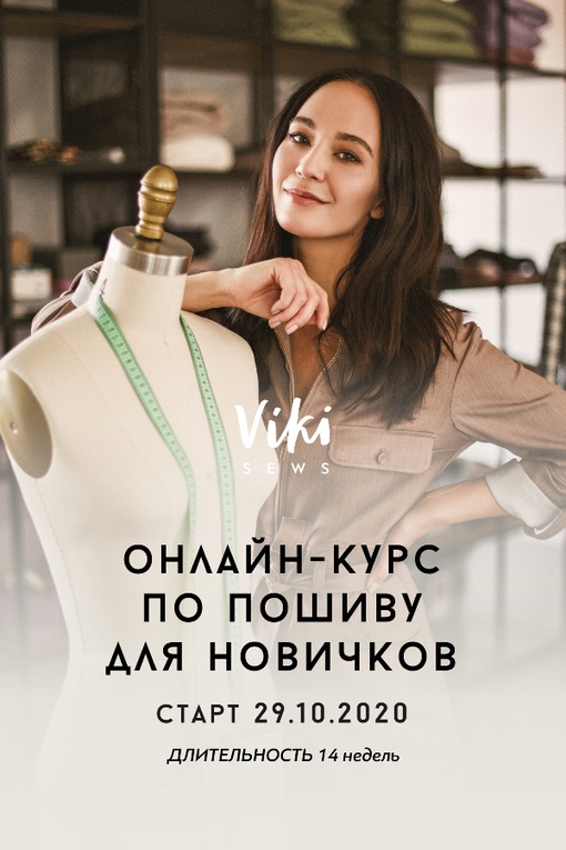 7. ОНЛАЙН-КУРС ПО ПОШИВУ ДЛЯ НОВИЧКОВ (ПРЕМИУМ с наставником)