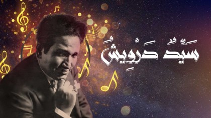سيد درويش ( 2012 )