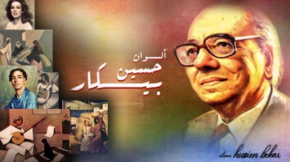 حسين بيكار ( 2015 )