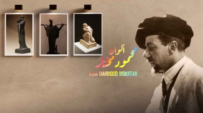 النحات محمود مختار ( 2014 )