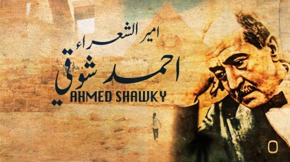 احمد شوقي ( 2015 )