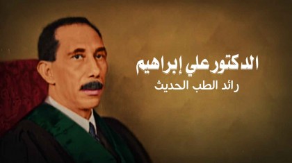 الدكتور علي ابراهيم ( 2015 )