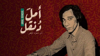 الشاعر امل دنقل ( 2014 )