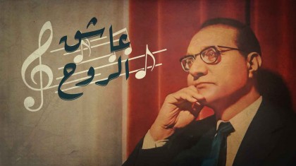 عاشق الروح | الموسيقار محمد عبدالوهاب ( 2016 )