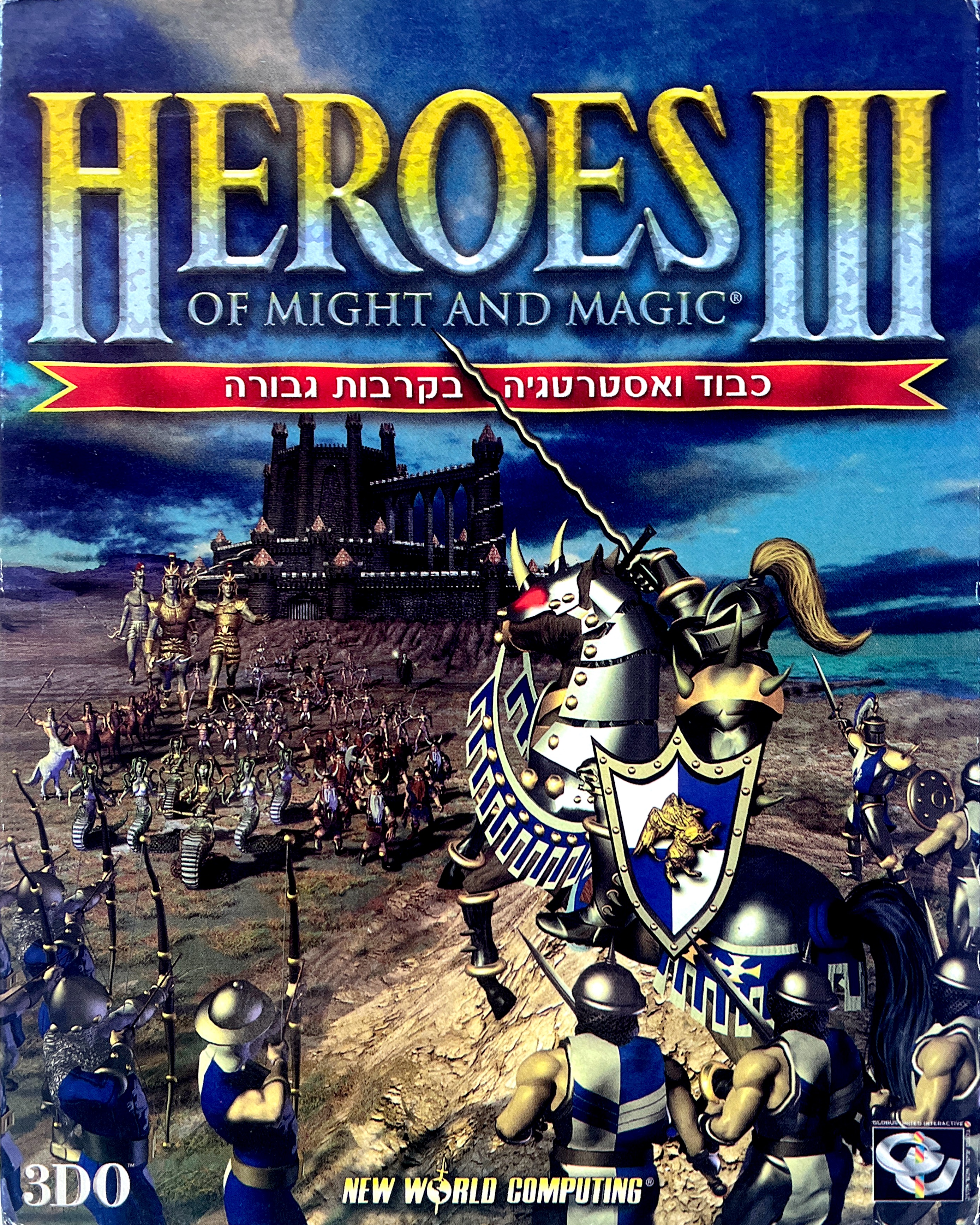 Heroes of Might and Magic III הירוס 3 בהוצאת גלובוס-גרופ 1999