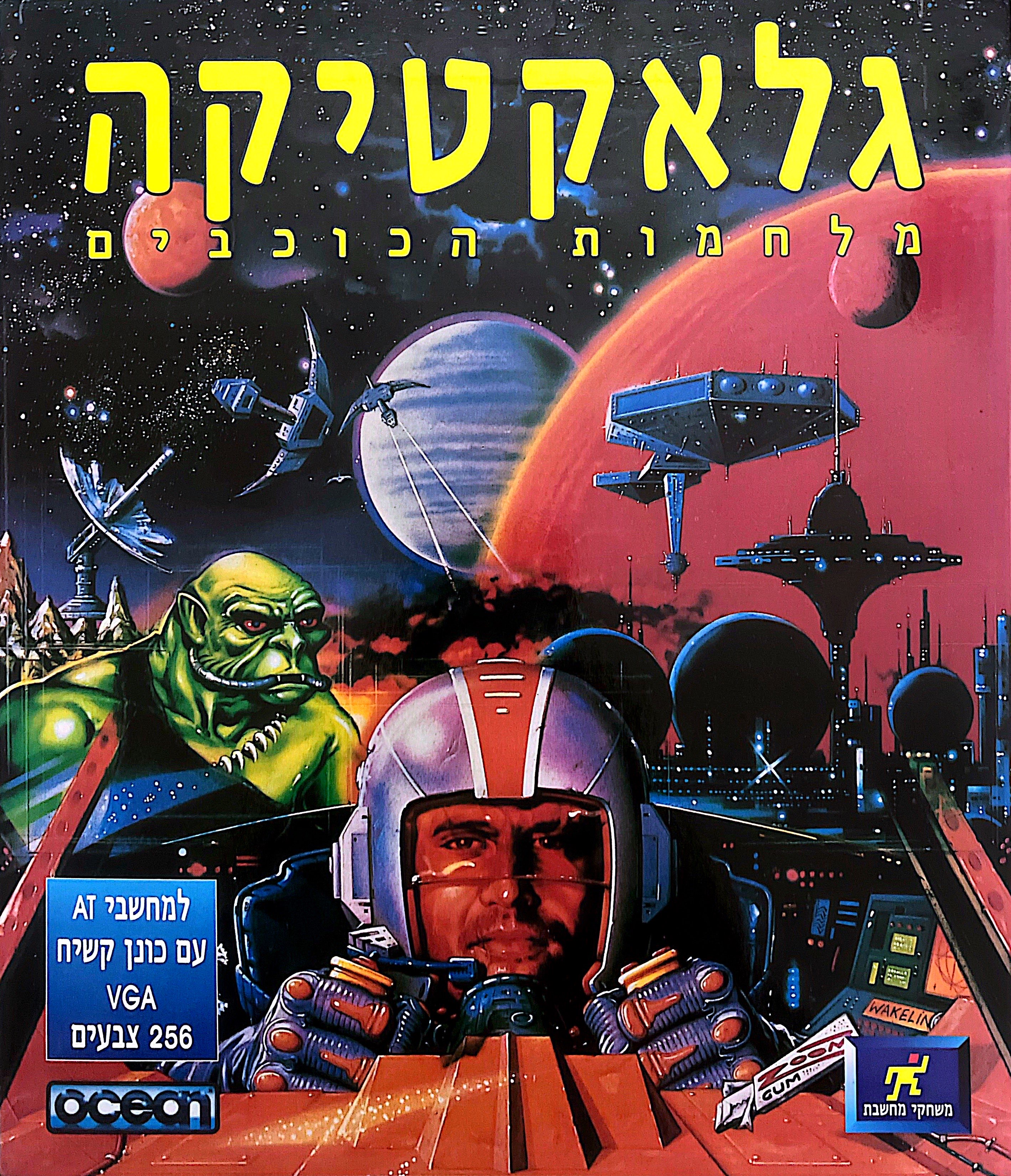 epic גלאקטיקה מלחמות הכוכבים בהוצאת מחשבת 1993