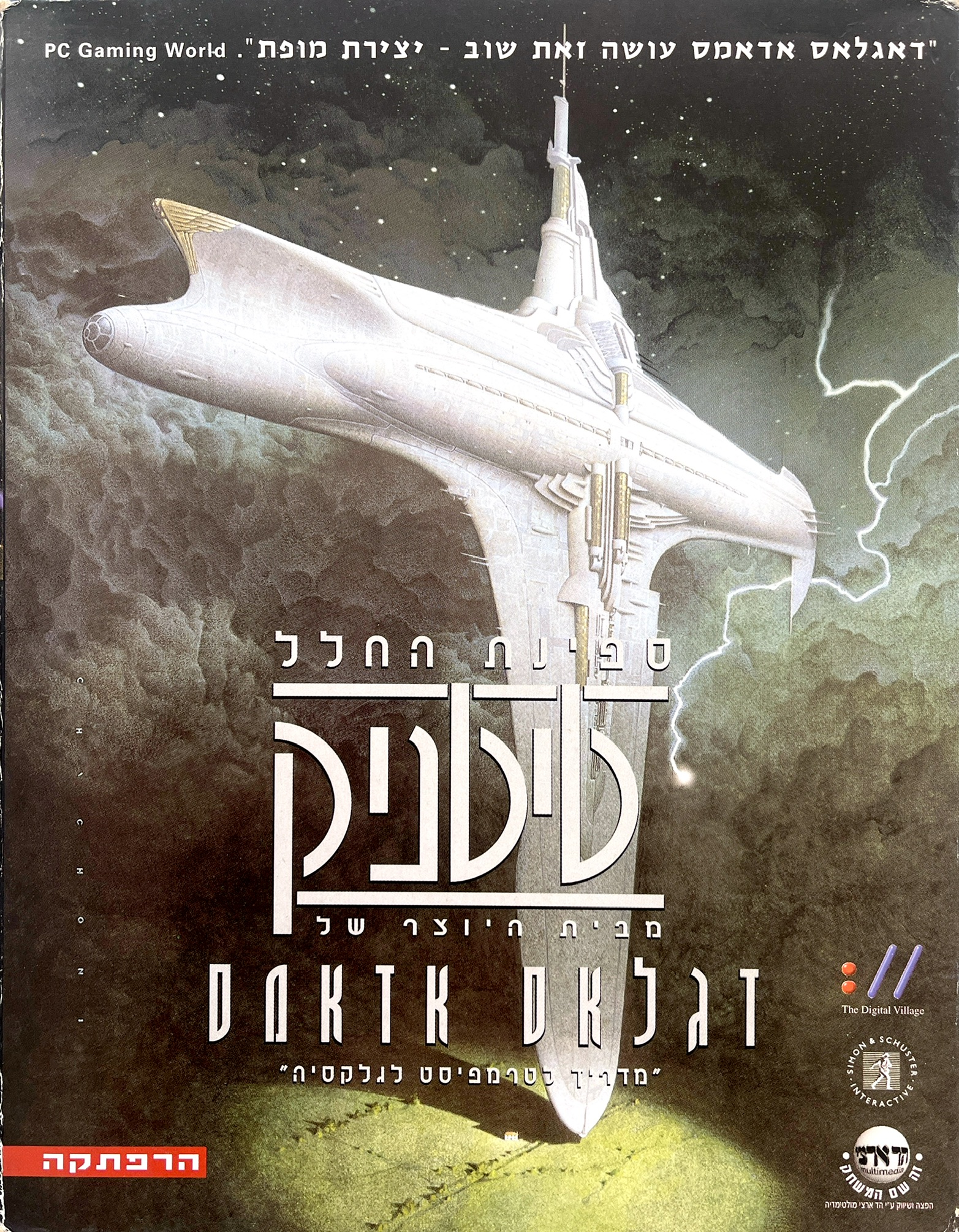 ספינת החלל טיטניק titanic בהוצאת הד-ארצי 1998