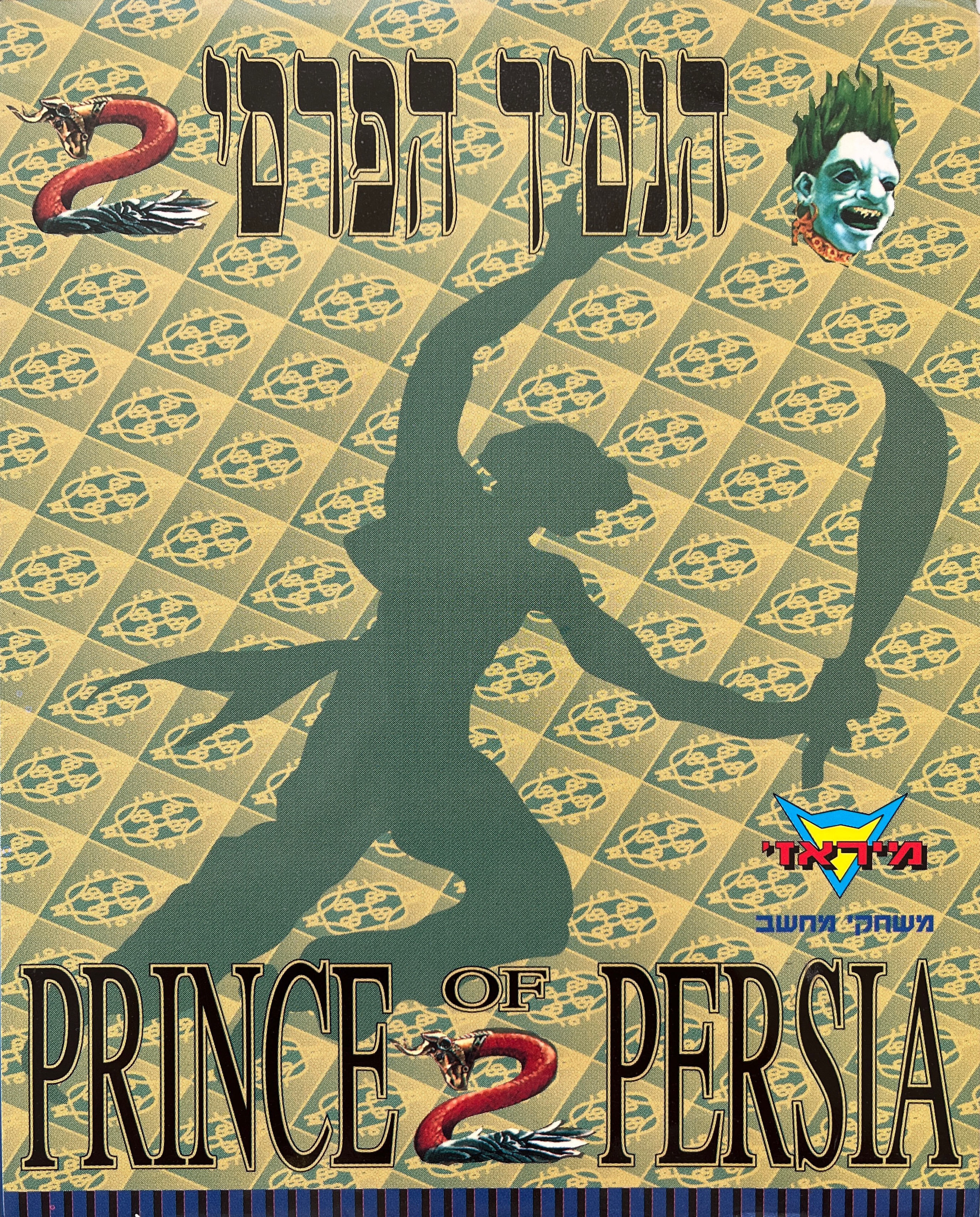 הנסיך הפרסי 2 prince of persia בהוצאת מיראז׳ שנה 1994