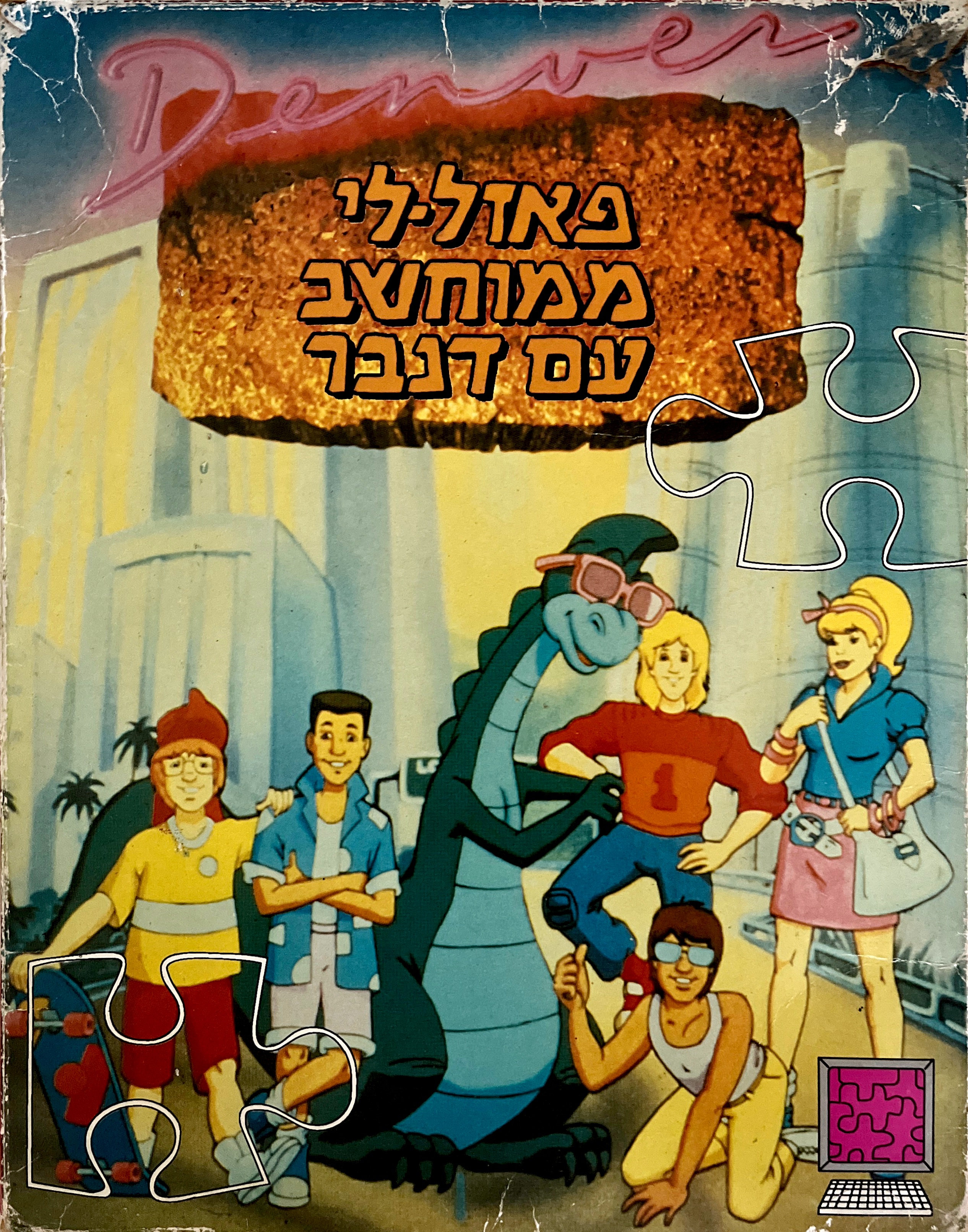 פאזל-לי ממוחשב עם דנבר בהוצאת טופסופט 1992