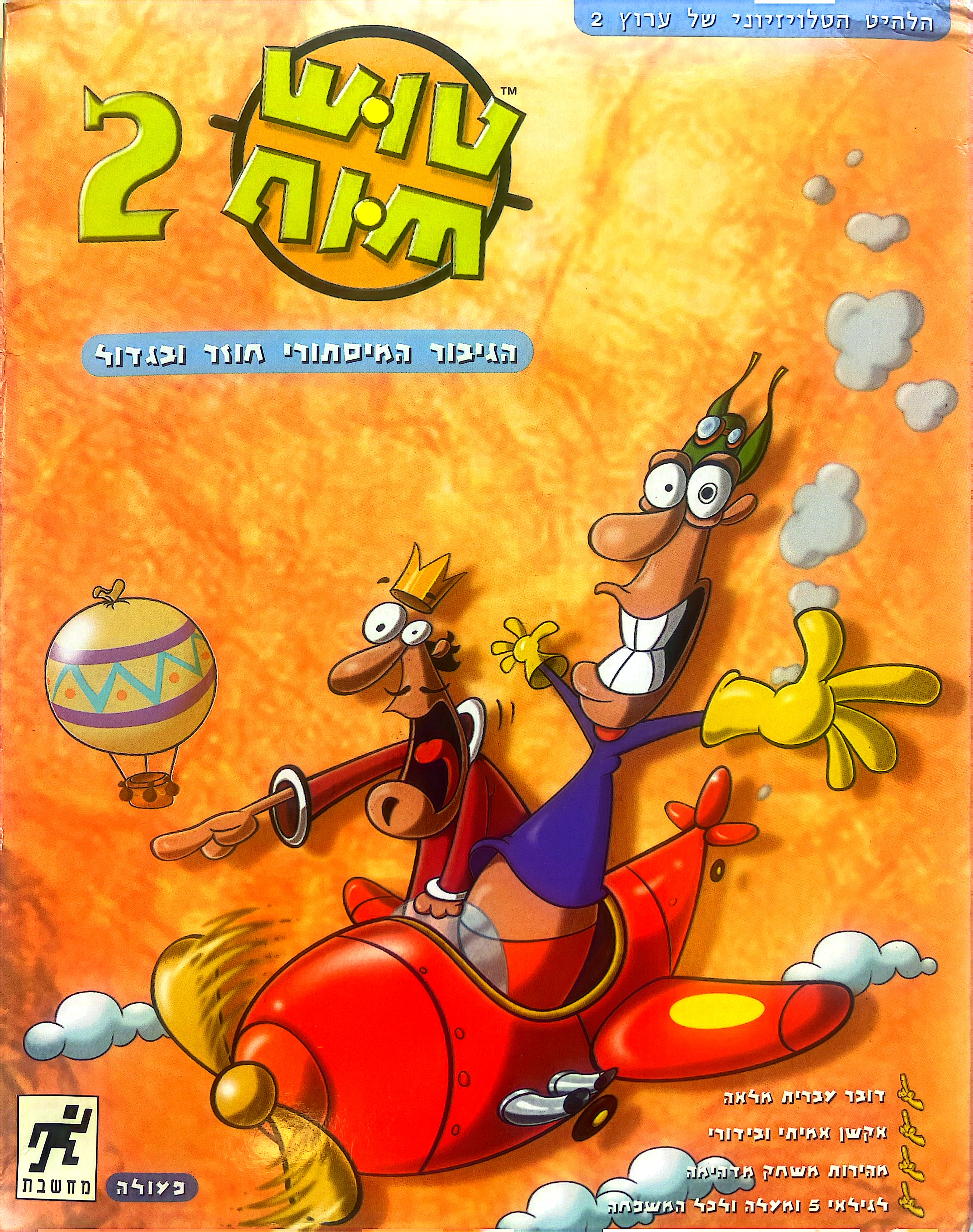 טוש-טוש 2 בהוצאת הד-ארצי 2000