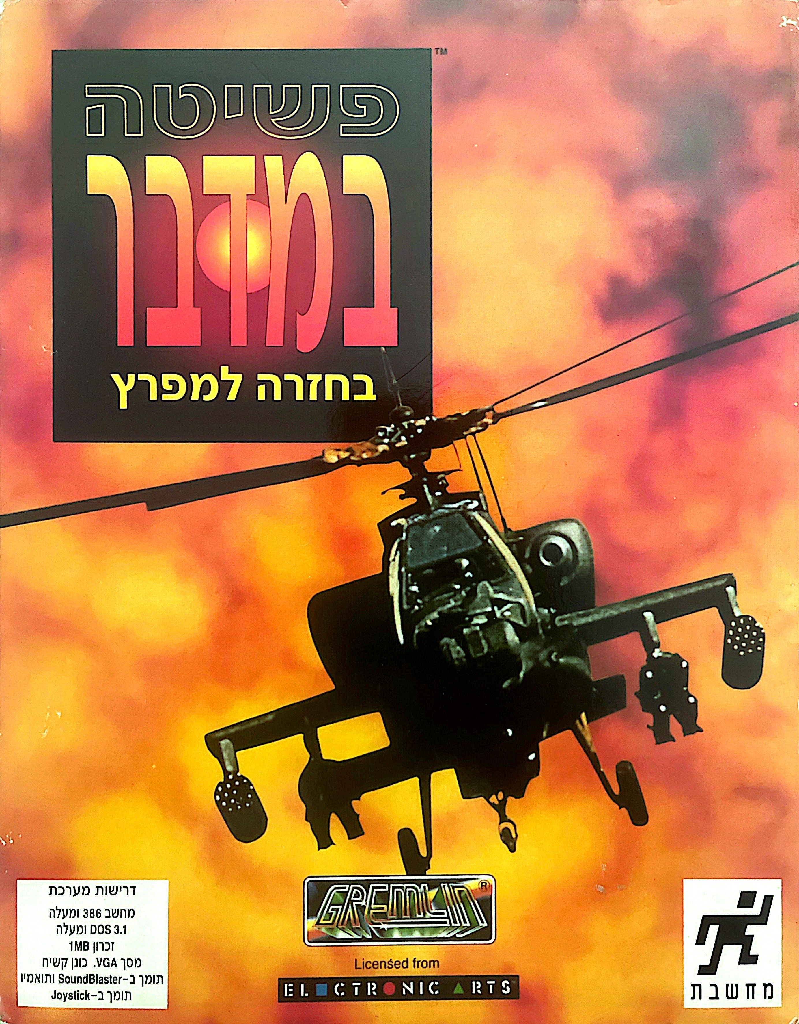 פשיטה במדבר בחזרה למפרץ desert strike בהוצאת מחשבת 1992