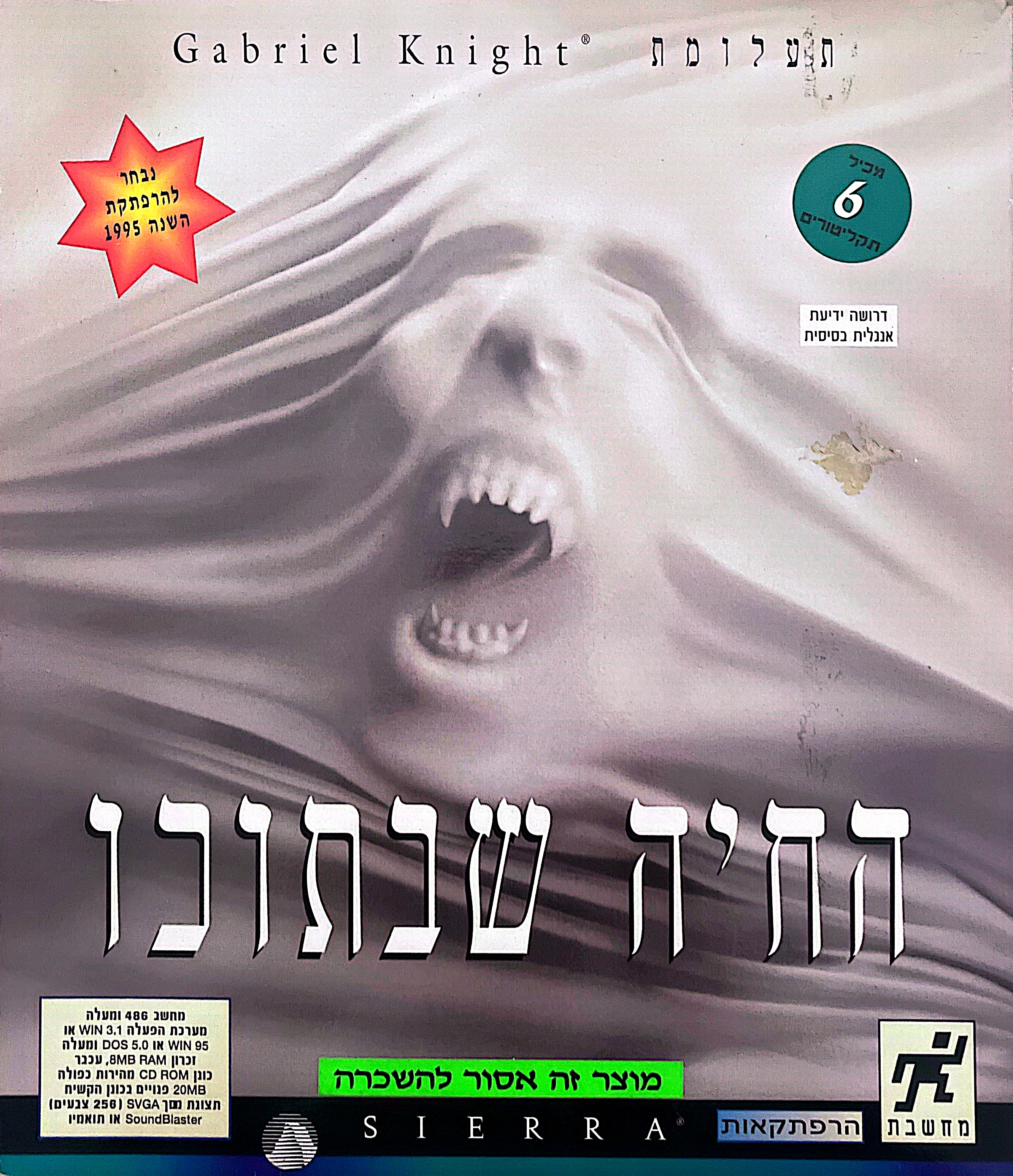 גבריאל נייט החיה שבתוכו gabriel knight the beast within בהוצאת מחשבת 1995