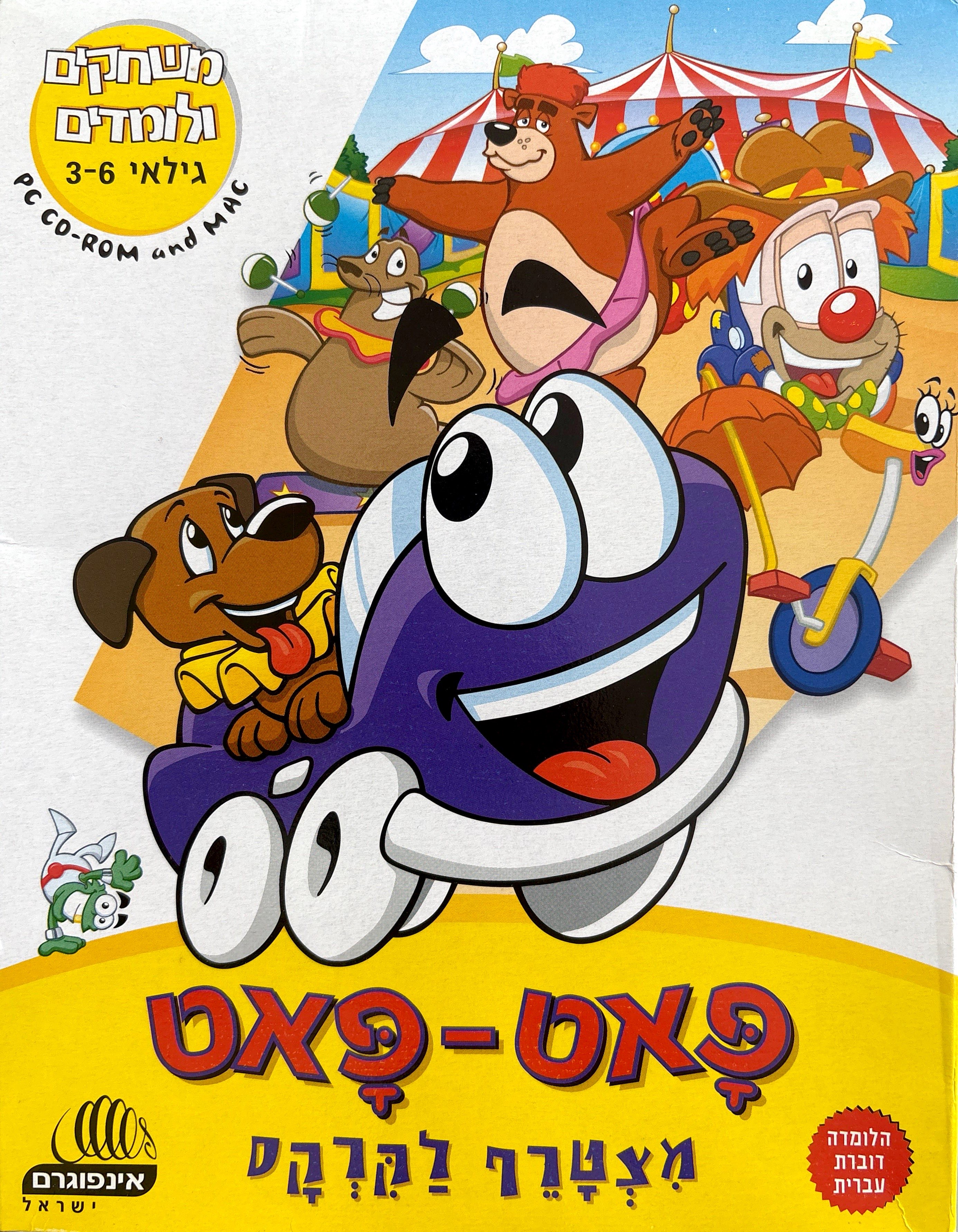 פאט-פאט פאט putt putt-putt בהוצאת אינפוגרם 2002