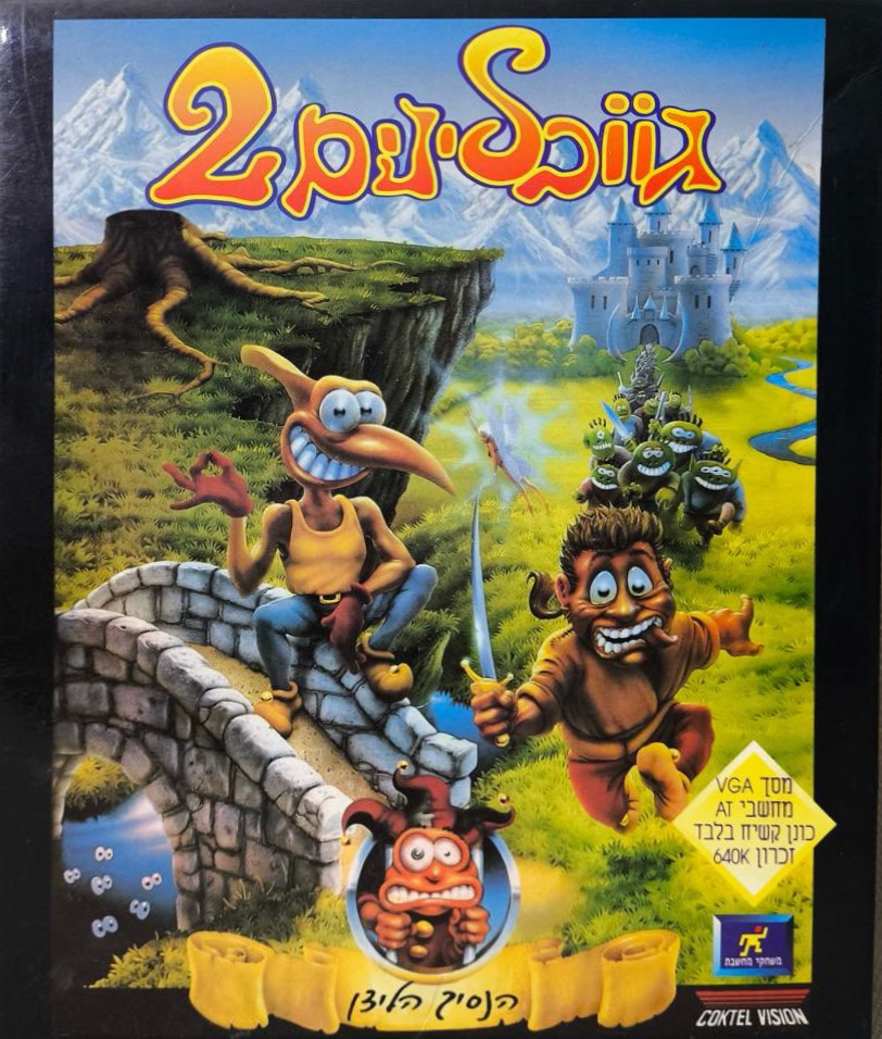 גוובלינים 2 gobliins goblins גובלינים מחשבת 1993