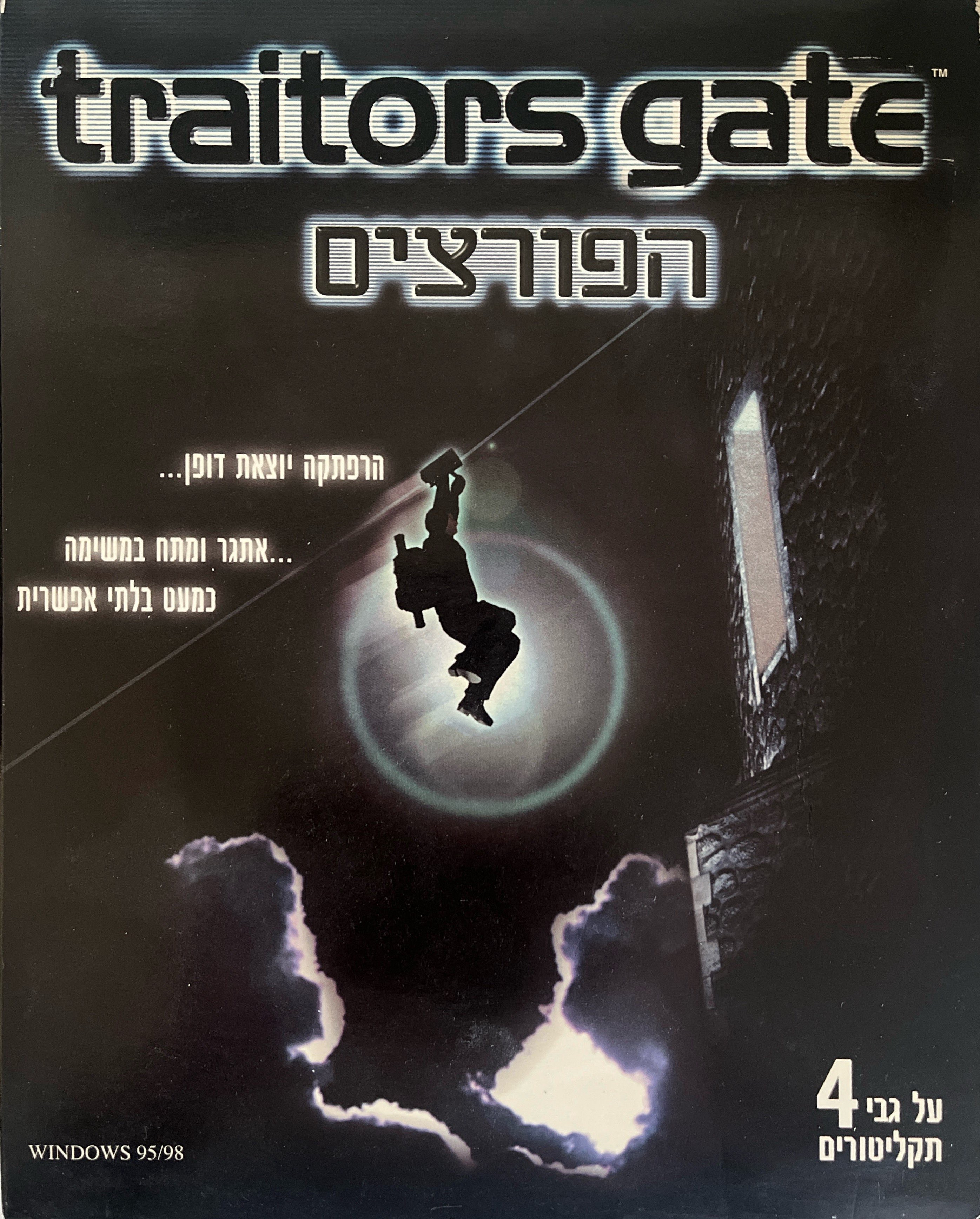 traitors gate הפורצים בהפצת גלובוס יונייטד 2000