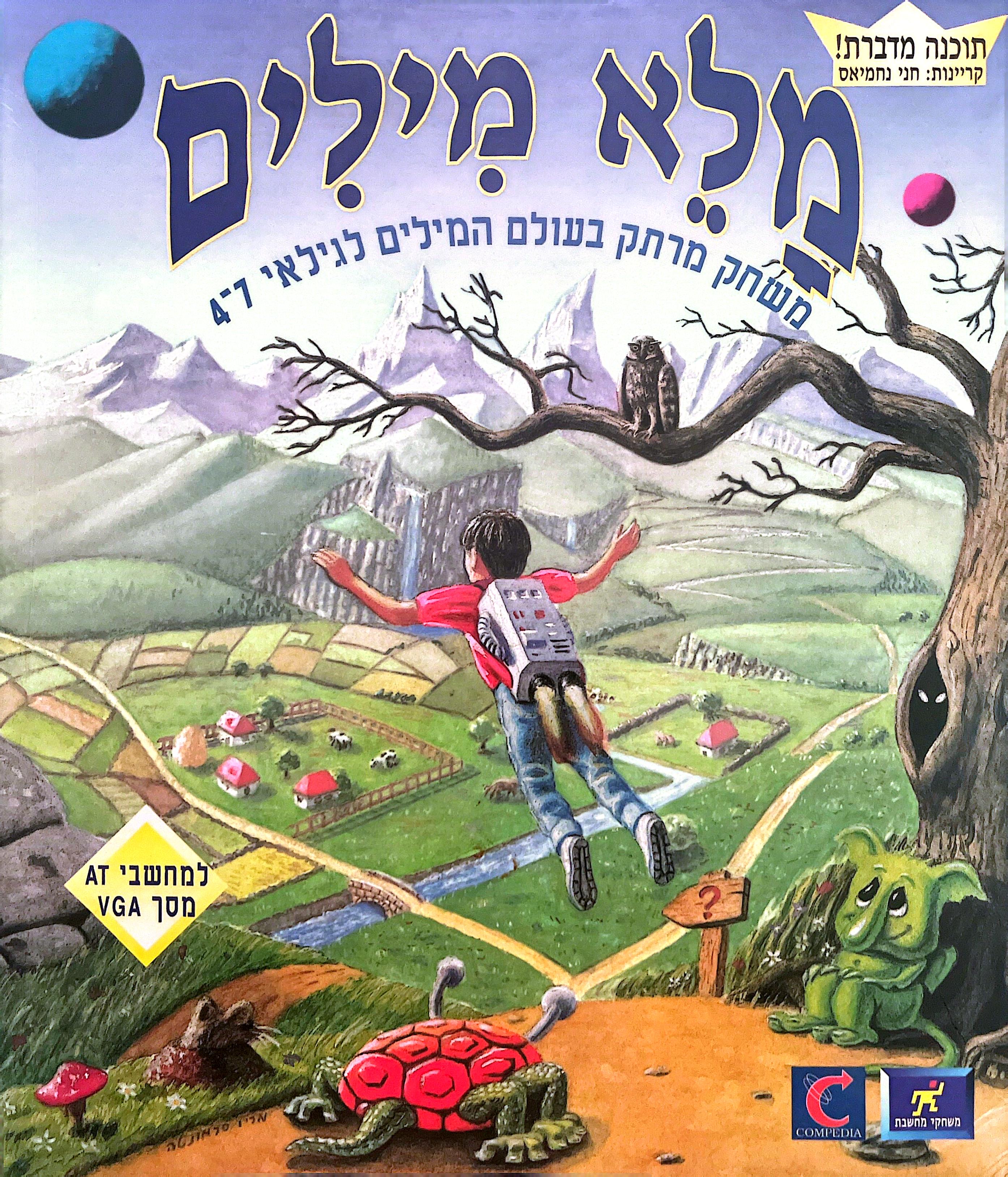 מלא מילים גורדי חני נחמיאס בהוצאת קומפדיה מחשבת 1992