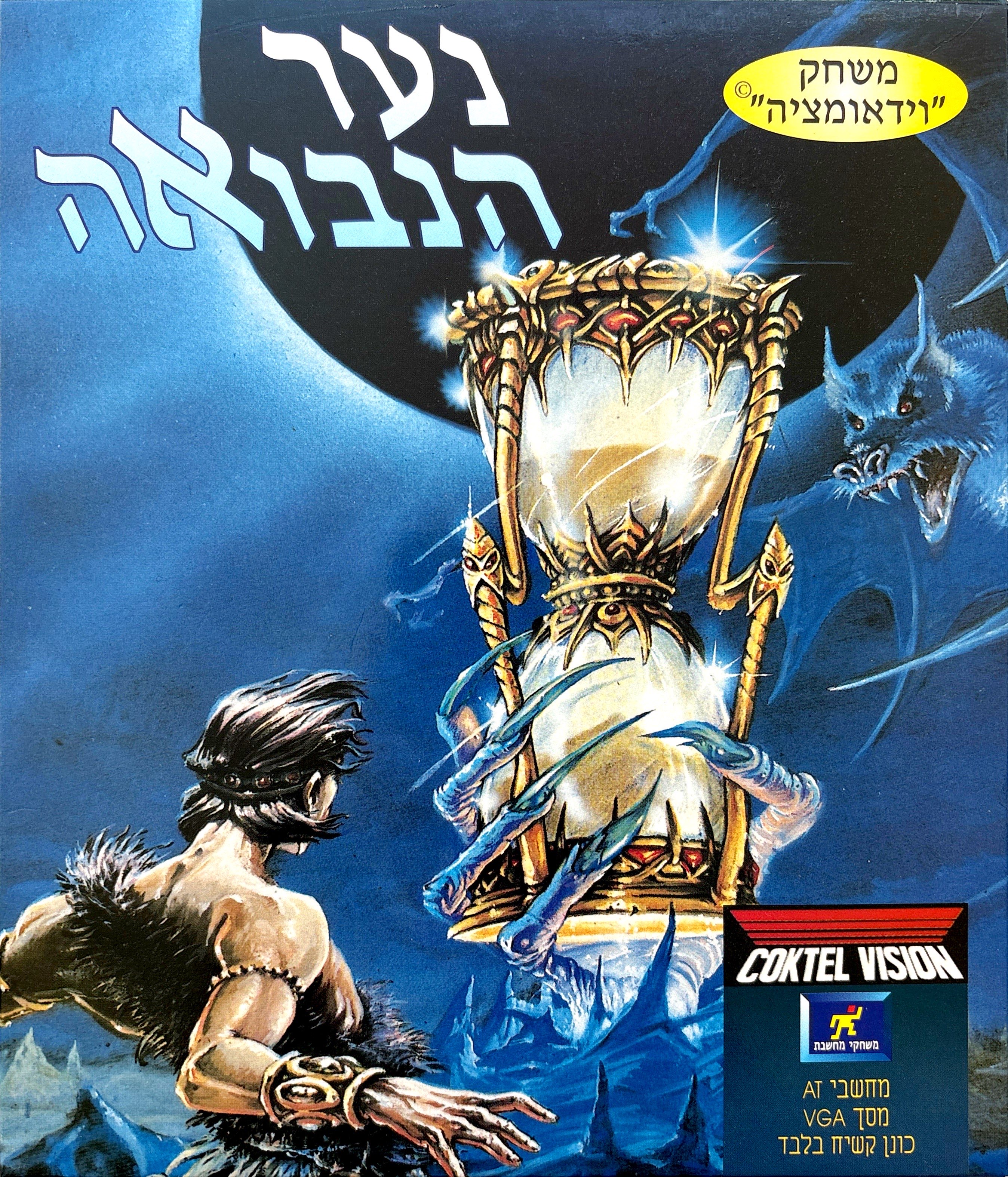 נער הנבואה ween prophecy 1992 מחשבת