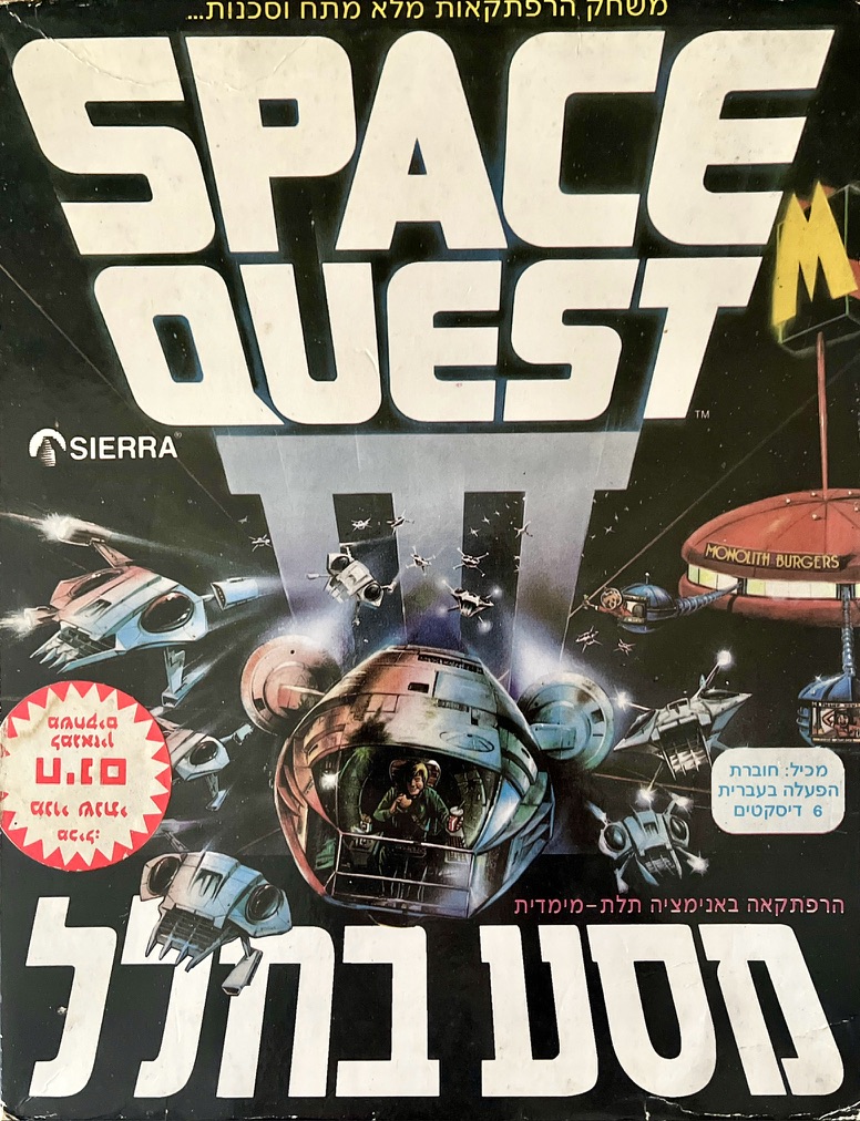 space quest מסע בחלל בהפצת מיראז׳ 1989 1990