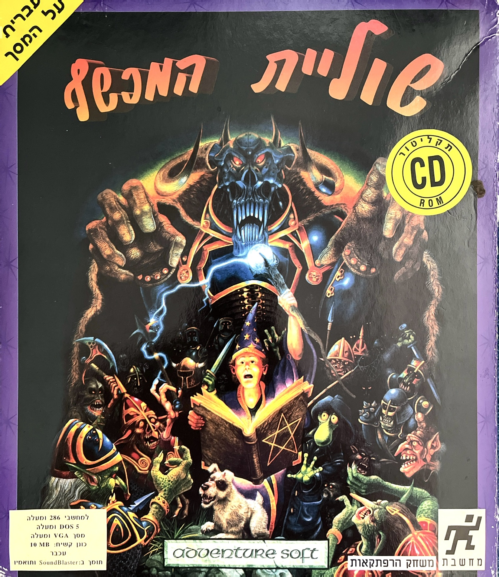 שולית שוליית המכשף simon sorcerer סיימון סימון בהפצת מחשבת 1993