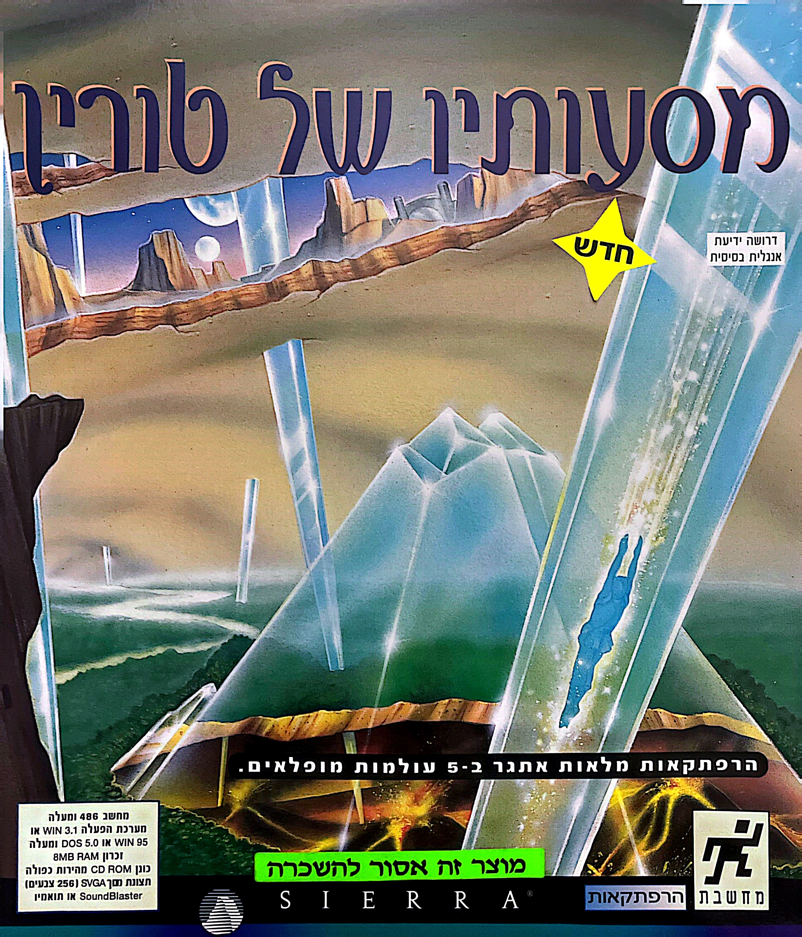 מסעותיו טורין torrin&#039;s torrins passage בהוצאת מחשבת 1995