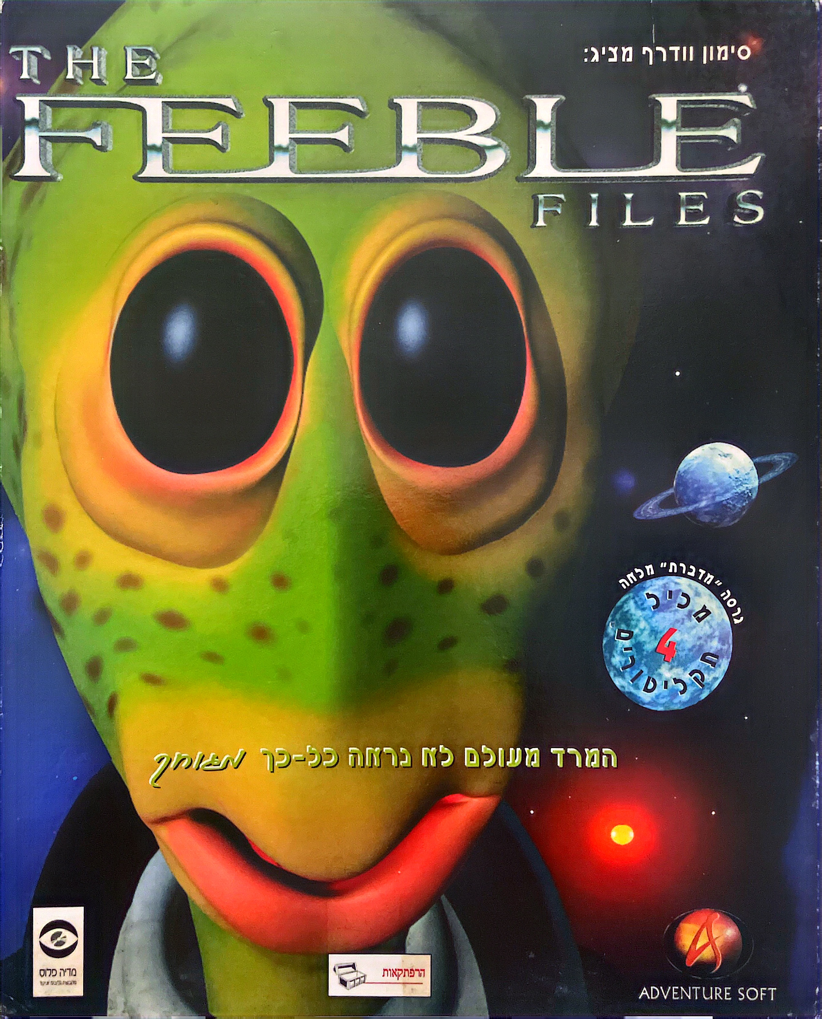 תיקים בחלל feeble fible בהוצאת מדיה-פלוס 1998