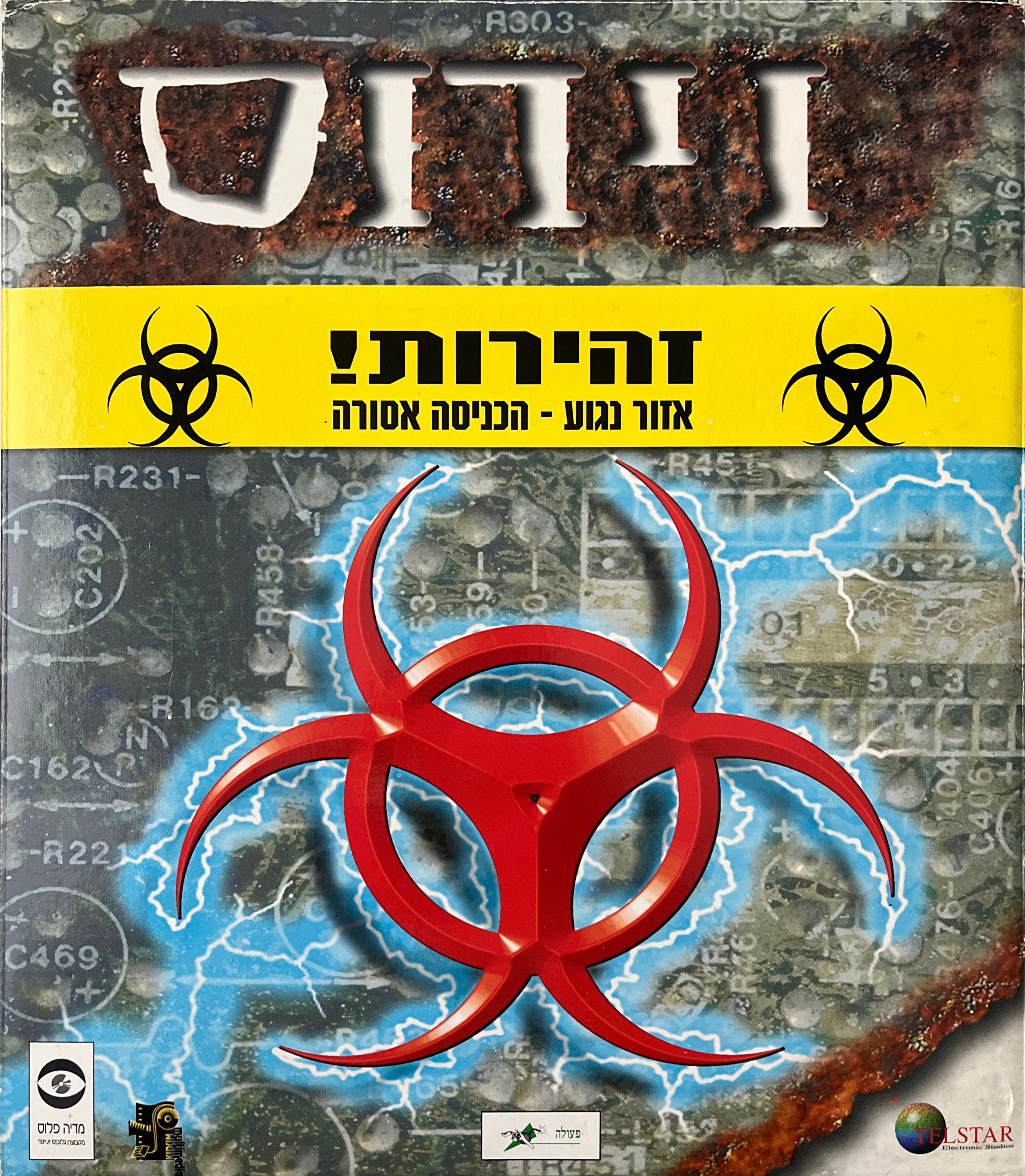 וירוס בהפצת מדיה פלוס 1998