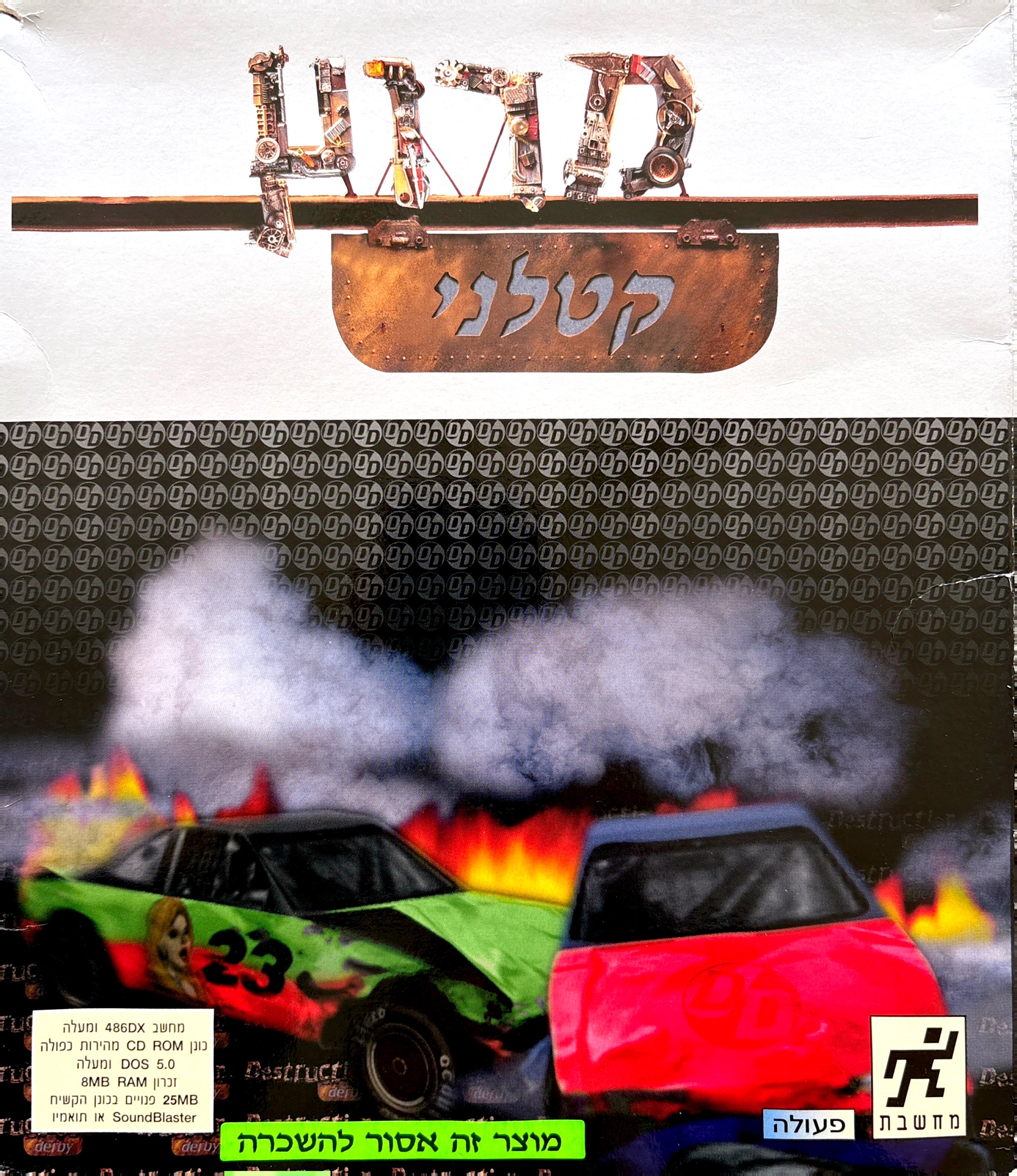 מירוץ קטלני destruction derby בהוצאת מחשבת 1995