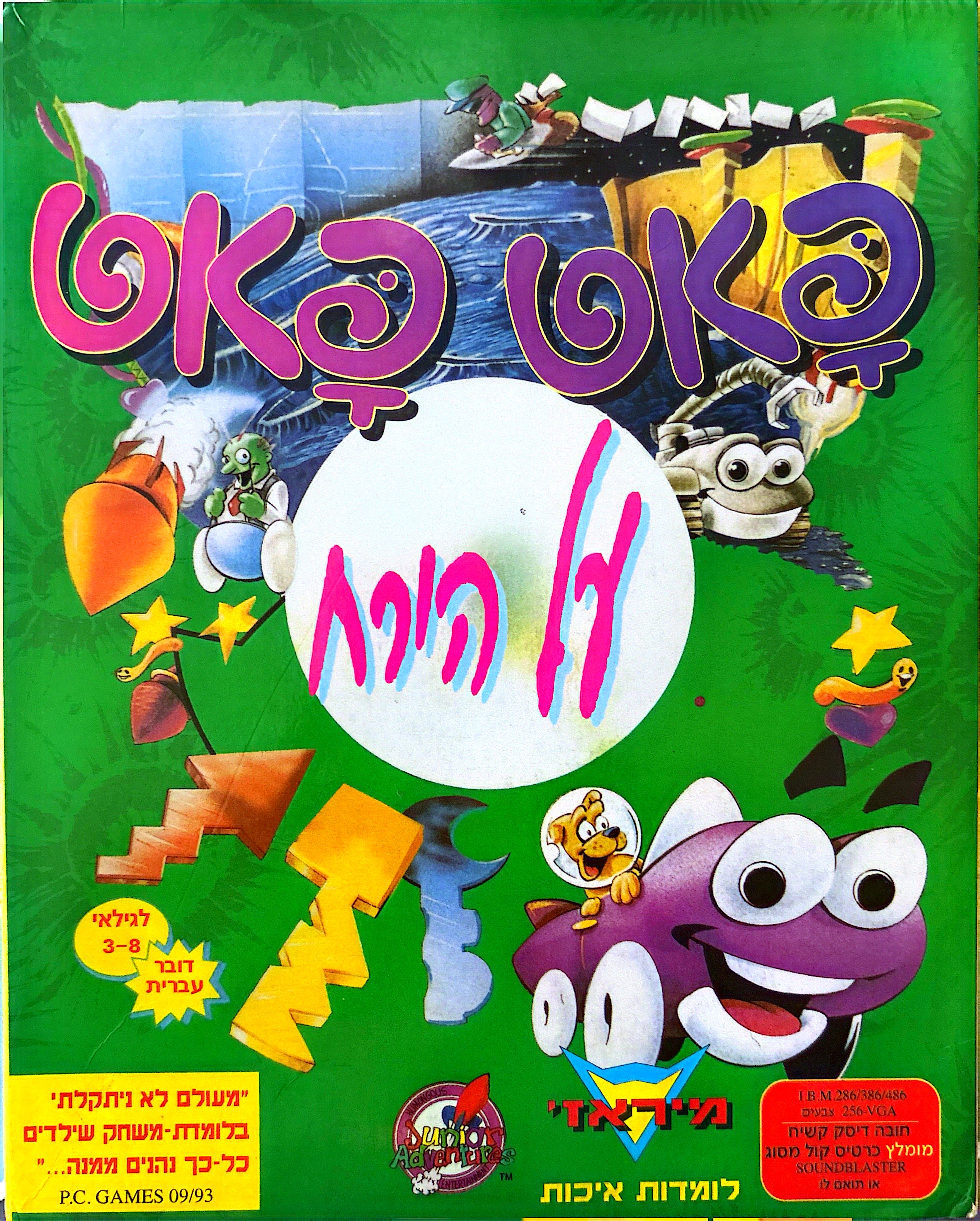 פאט-פאט פאט putt-putt putt 1993 מיראז׳