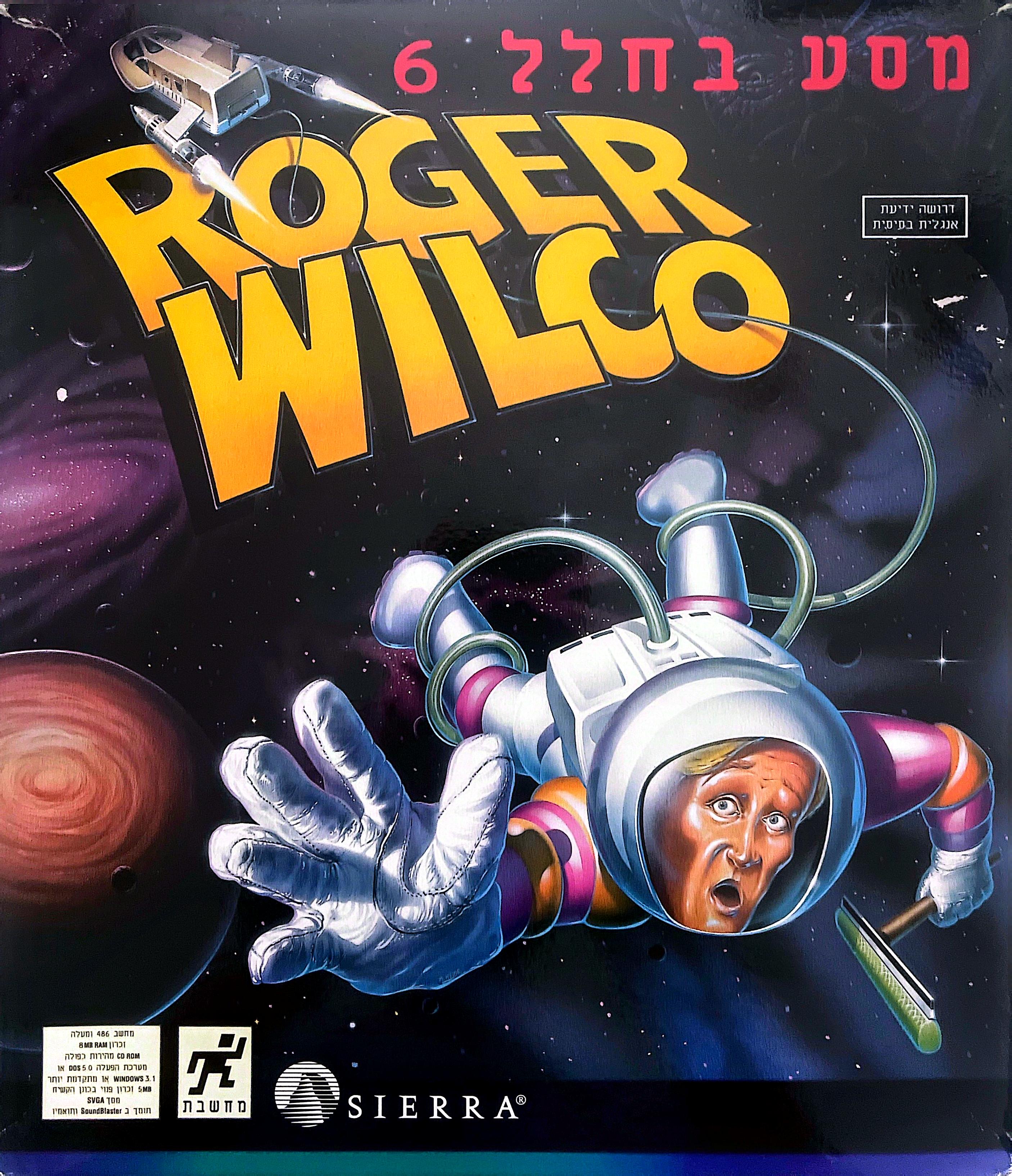 מסע בחלל 6 roger wilco רוג׳ר ווילקו space quest בהוצאת מחשבת 1995