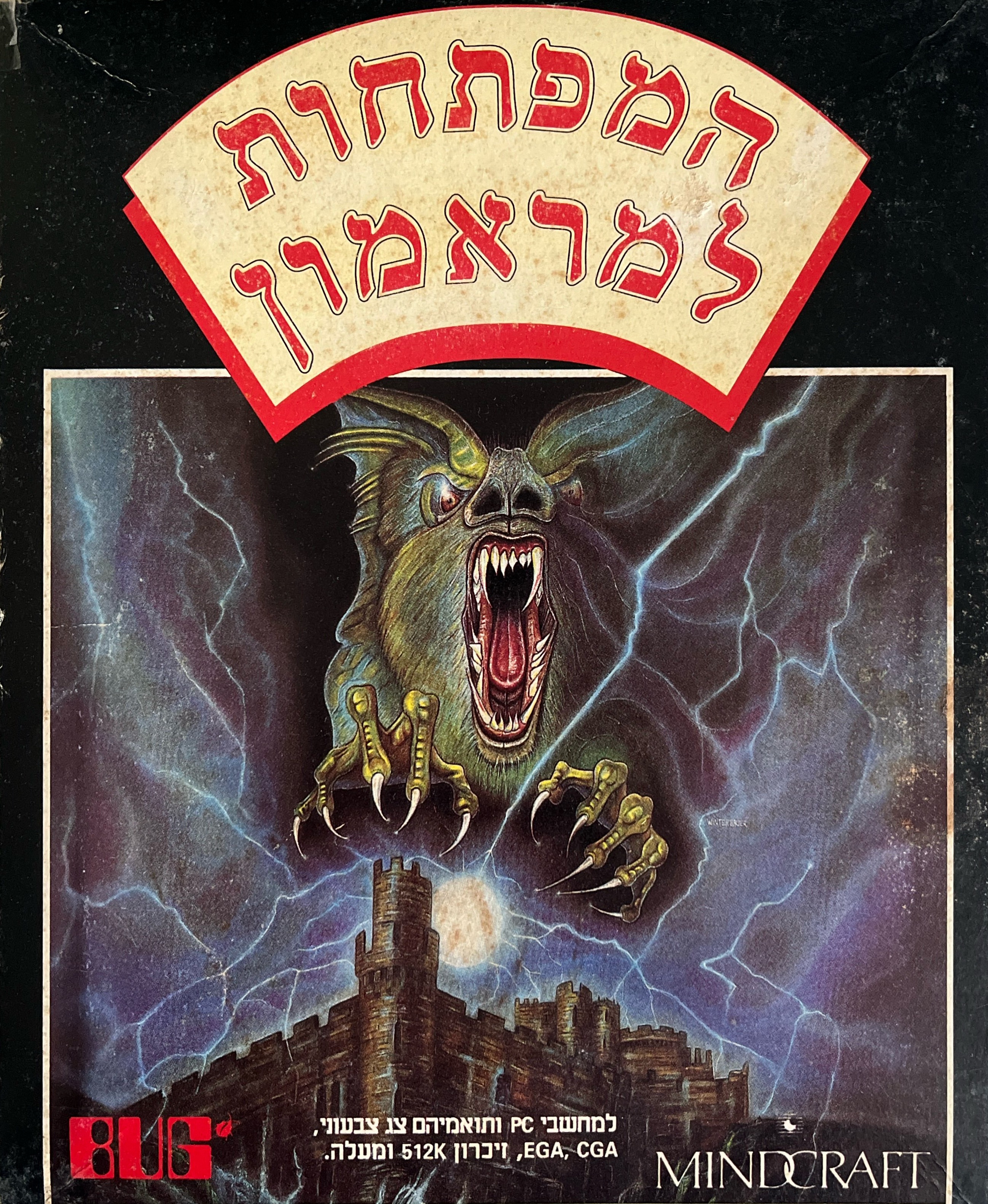 המפתחות למראמון בהוצאת באג מולטיסיסטם 1990