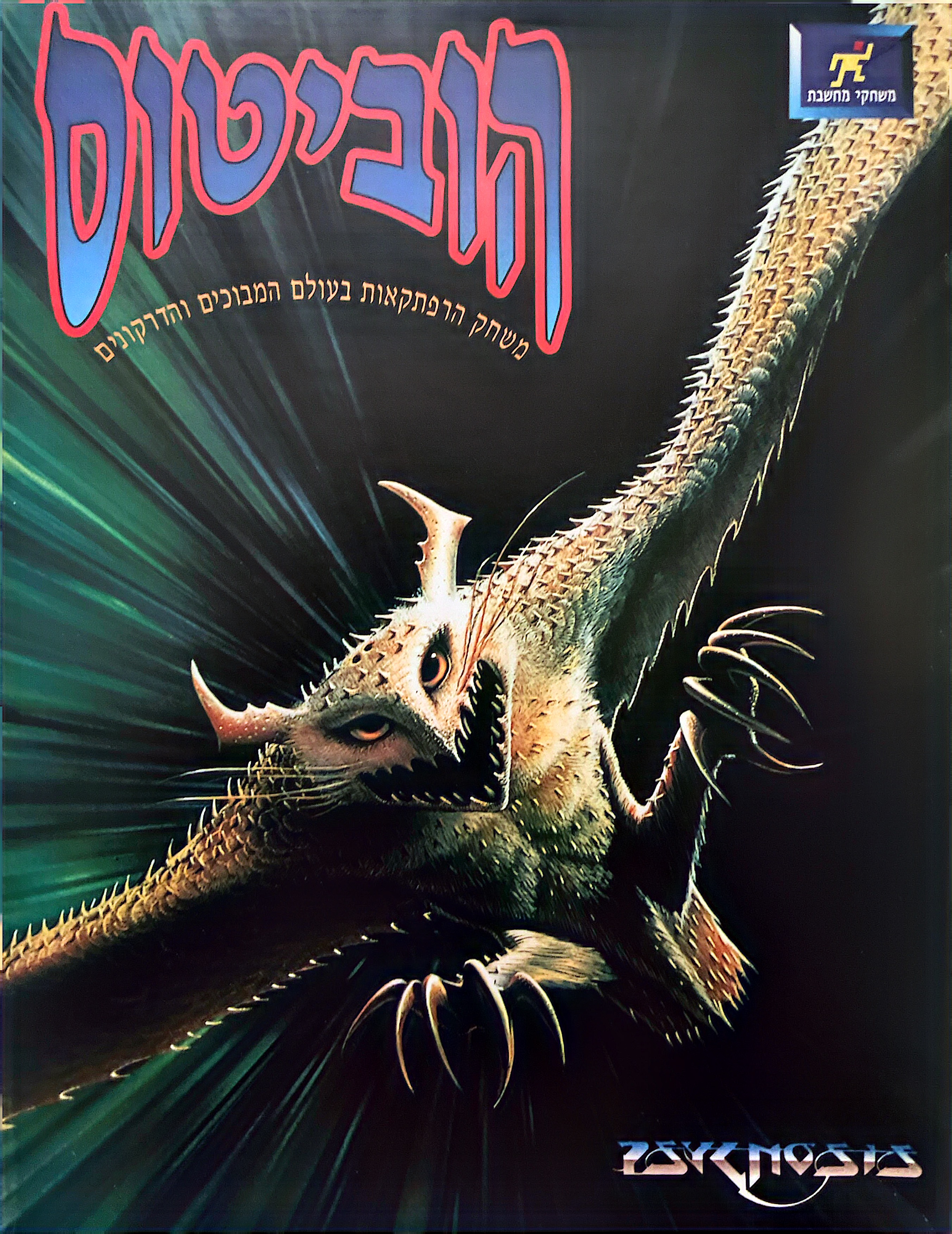 הוביטוס obitus בהוצאת מחשבת 1991