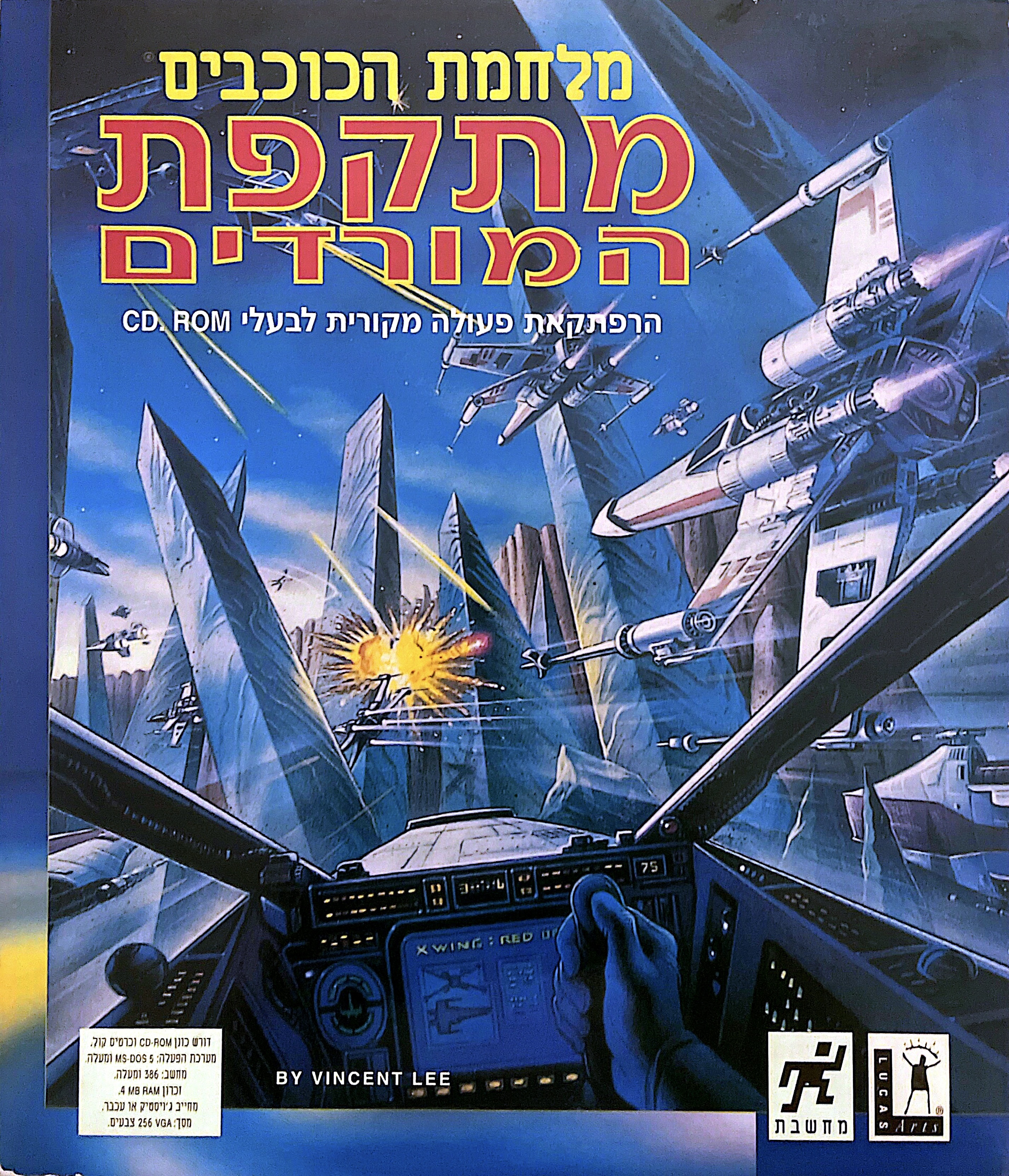 מלחמת הכוכבים מתקפת המורדים starwars star wars rebel assault בהוצאת מחשבת 1993